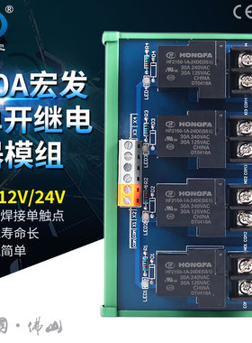 30A/50A宏发大功率单开24V继电器模组模块4路8路工业级PLC放大板