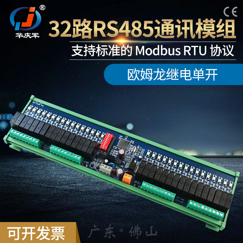 华庆军rs485通讯单开模组