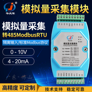 华庆军4 10V电流电压输入扩展 20ma转RS485通讯模拟量采集模块0
