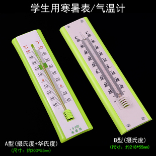 家用寒暑表气温计教学用小学科学实验温度学习温度计测量气温零下零上摄氏度华氏J13020物理仪器实验器材199