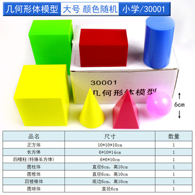 立体几何形体模型小学数学教具学具大号演示正方体长方体圆柱体圆