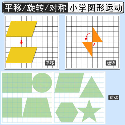 图形运动平移旋转轴对称操作材料