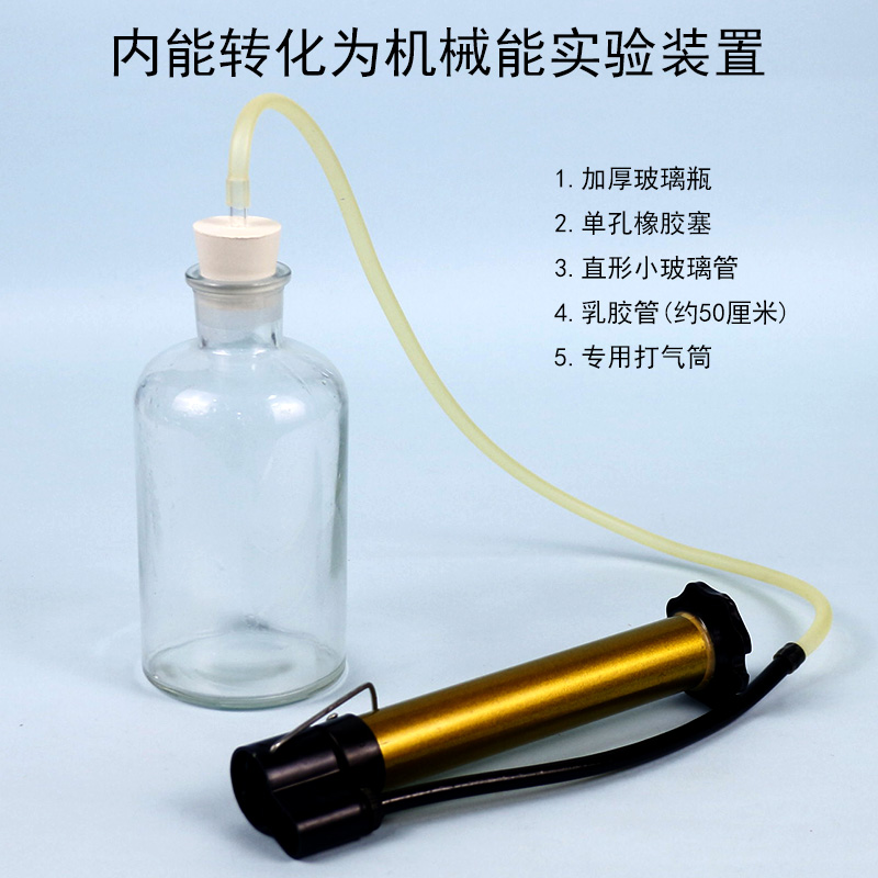 内能转化为机械能实验装置气体做功内能减小演示器初中物理力学教学仪器器材教具能量的转化热力学第一定律