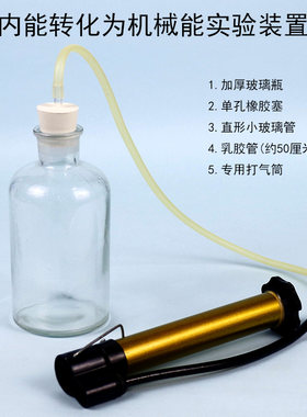 内能转化为机械能实验装置