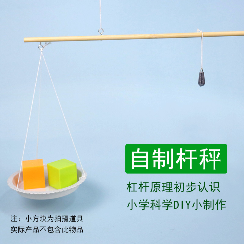 小杆秤模型制作材料称重幼儿园小学科学启蒙杠杆原理的应用diy科普儿童玩具手工作业STEAm教育动手能力培养