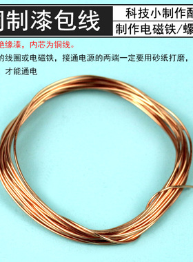 漆包线铜线外部含绝缘漆小学科学实验DIY自制电磁铁自制螺线圈螺线管自制电磁秋千直径0.7mm手工科技小制作