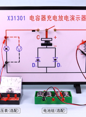 X31301电容器充电放电演示器示教板演示板实验板高中物理电学实验