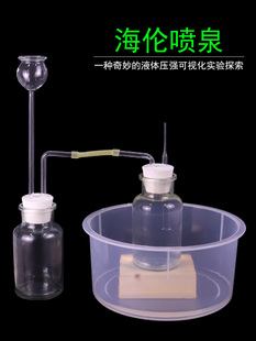 海伦喷泉实验装置组物理力学液体压力视觉实验大气压力实验教学仪