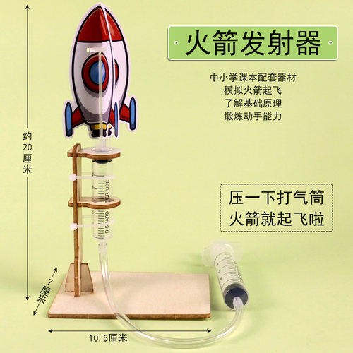 冲天火箭发射器模型制作材料包科技小制作手工DIY内能转化为机械能初中物理实验空气动力教具学具小学生儿童