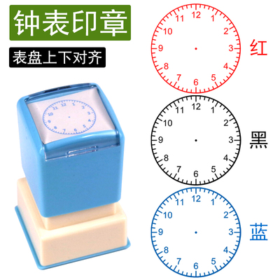 小学生钟表时间学习印章