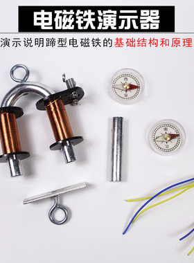 电磁铁演示器小学科学实验启蒙J29032蹄形电磁铁U形电磁铁大号初中中学科学教学仪器物理实验室器材