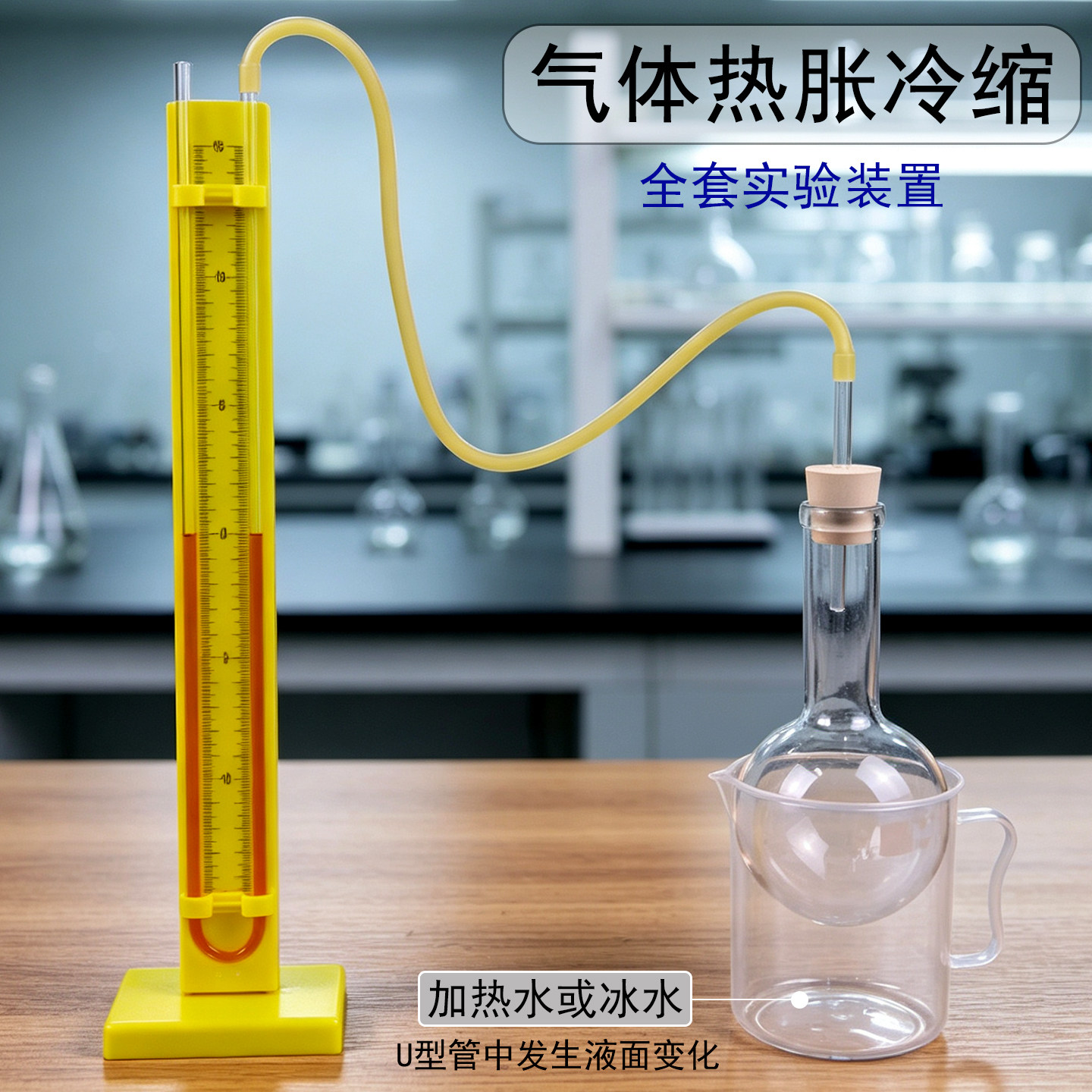 气体热胀冷缩实验套装含压强计图片