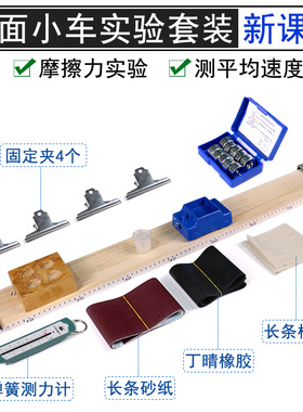 斜面小车全套装置探究阻力对物体运动的影响初中物理力学实验器材教学仪器带滑轮带刻度长木板摩擦力影响因素