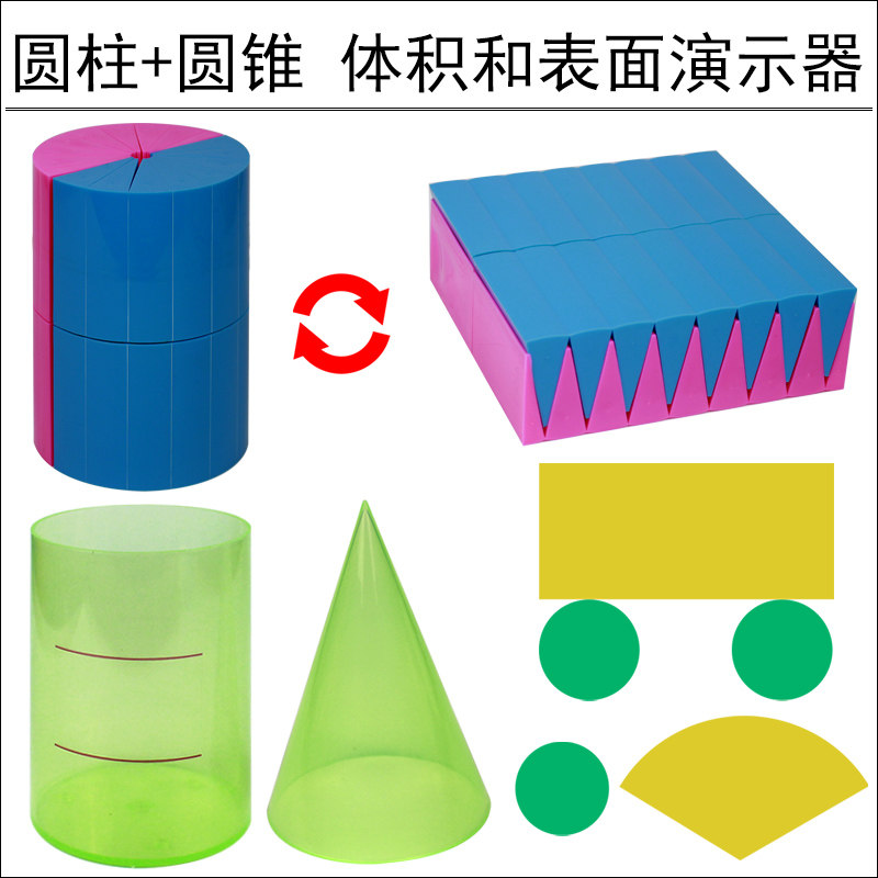 圆柱圆锥体体积推导教具学具体积比6六年级圆柱体体积表面积演示器展开面积计算公式小学生用数学教学模型 童状元旗舰店 淘优券