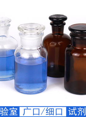 玻璃试剂瓶广口瓶大口瓶细口瓶小口瓶透明白色棕色茶色磨口瓶口磨砂带盖密封初中高中化学生物实验室教学仪器