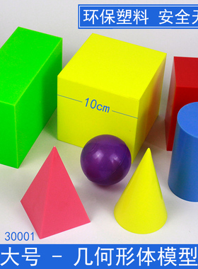 立体几何形体模型小学数学教具学具大号演示正方体长方体圆柱体圆锥体四棱锥四棱柱圆球体30001教学器材仪器