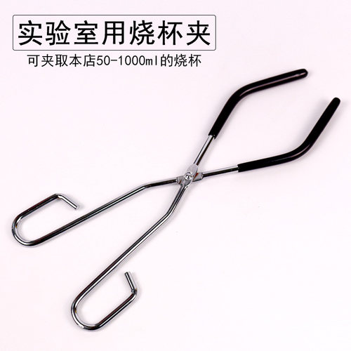 实验室用烧杯夹防烫夹具耐高温铁夹铁夹子初中高中生物化学物理实