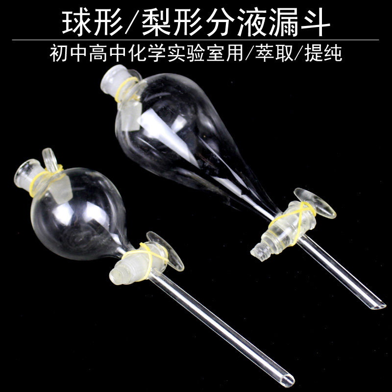 玻璃球形分液漏斗/梨形分液漏斗/锥形/筒形分液漏斗带活塞化学实