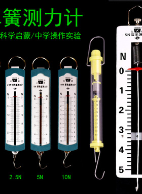 弹簧测力计条形盒测力器小学科学圆筒弹簧秤初中高中物理力学演示实验器材操作考试教学仪器飞碟1N2.5N5N10牛
