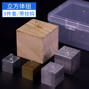 带挂钩立方体组正方体木块铜块铝块铁块初中物理力学实验器材教学仪器测物质密度长方体组圆柱体组