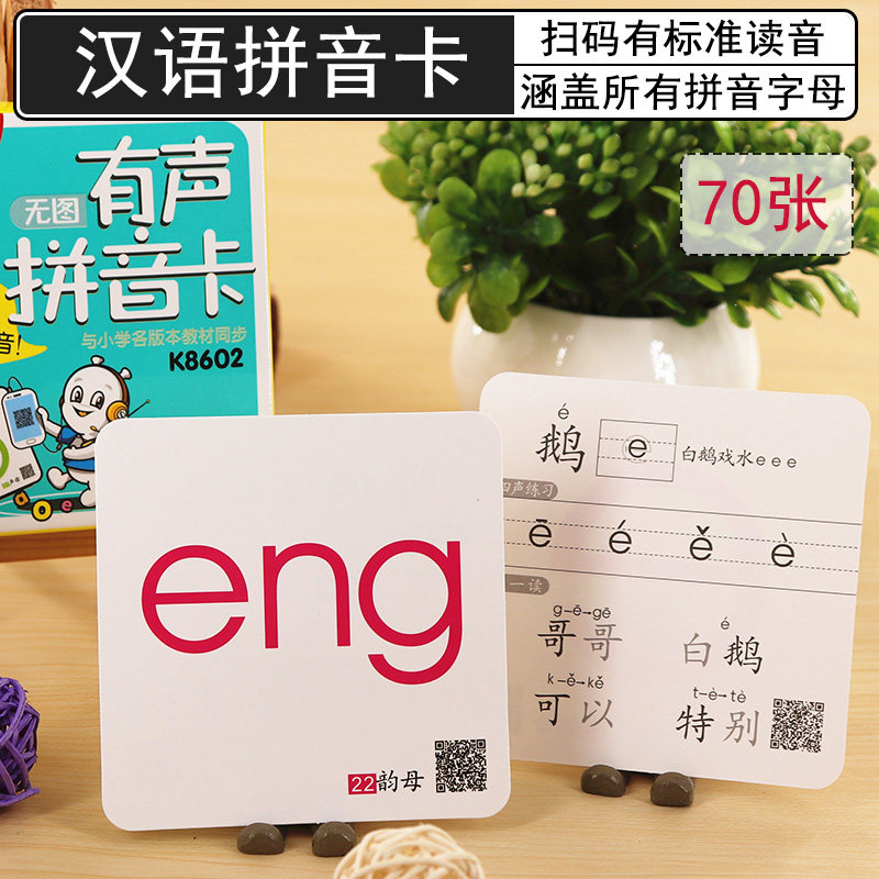 汉语拼音卡拼读训练声母韵母整体音节有声扫码读音小学语文教学家具学具幼儿园学前班一年级拼读训练卡片教具