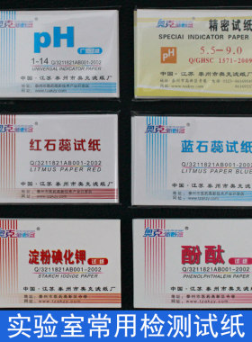 广泛ph1-14精密红石蕊试纸