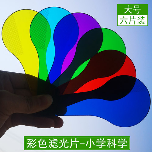 彩色透光片滤光片光的三原色
