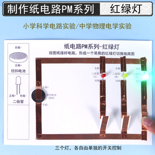 纸电路制作材料包自制红绿灯电路模型STEAM教育幼儿园小学生电学科学实验DIY手工小制作导线纸背胶铜箔二极管