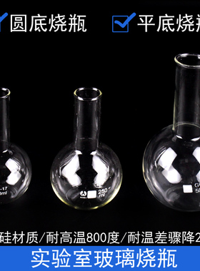 玻璃单口烧瓶圆底平底透明150ml/250ml/500ml/1000ml毫升化学生物实验室器材教学仪器器皿短颈长颈GG17高硼硅