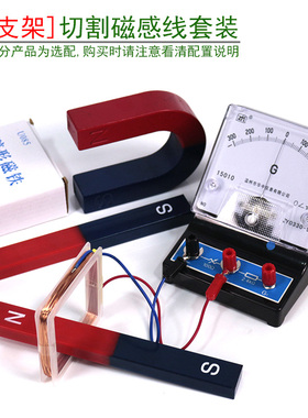 切割磁感线套装发电产生感应电流楞次定律含灵敏检流计方形线圈条形磁体蹄形磁铁初中物理电磁学实验演示装置