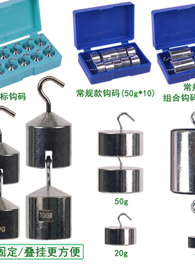 金属钩码50g/100g/200g克做实验用组合钩码套装盒装10g/20g小学科学初中高中物理力学教学仪器器材勾码J11029