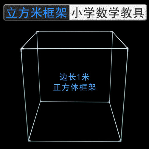 童状元1米正方体框架小学教具
