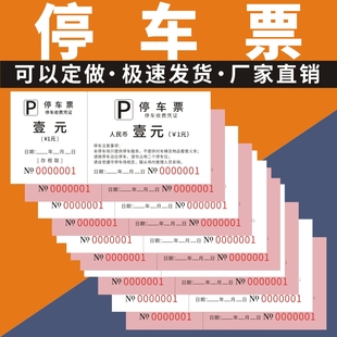 停车票乘车票酒店物业停车场免费停车券停车券票据运输收据券定制