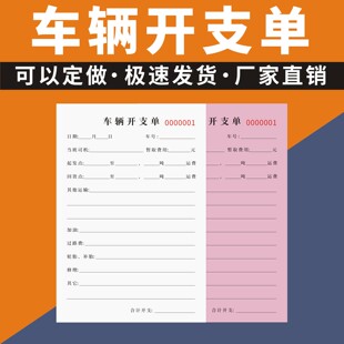 车辆开支单定制订做通用版车队运输费用报销单记账本出车费用明细
