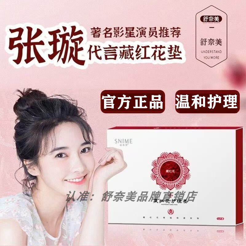 番红花雪莲贴正品护垫脏东西无毒女性私处专用护理贴私密保养贴
