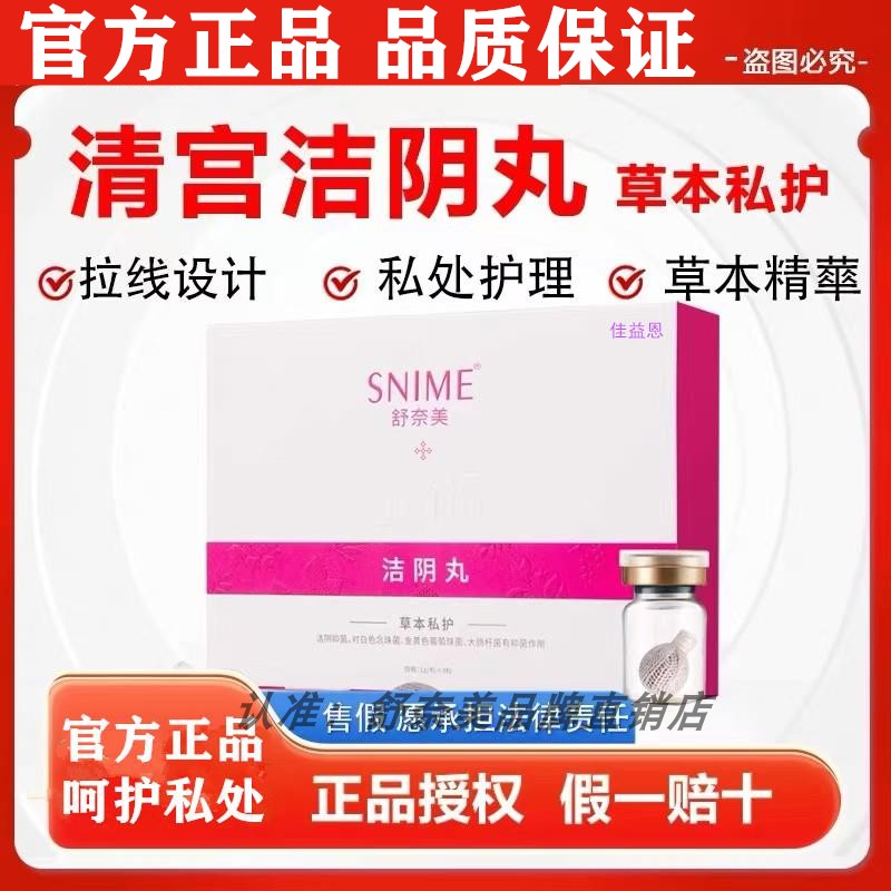 洁阴丸清宫丸拉线护理清洁私处保养修护私处收缩除净味清爽女私密
