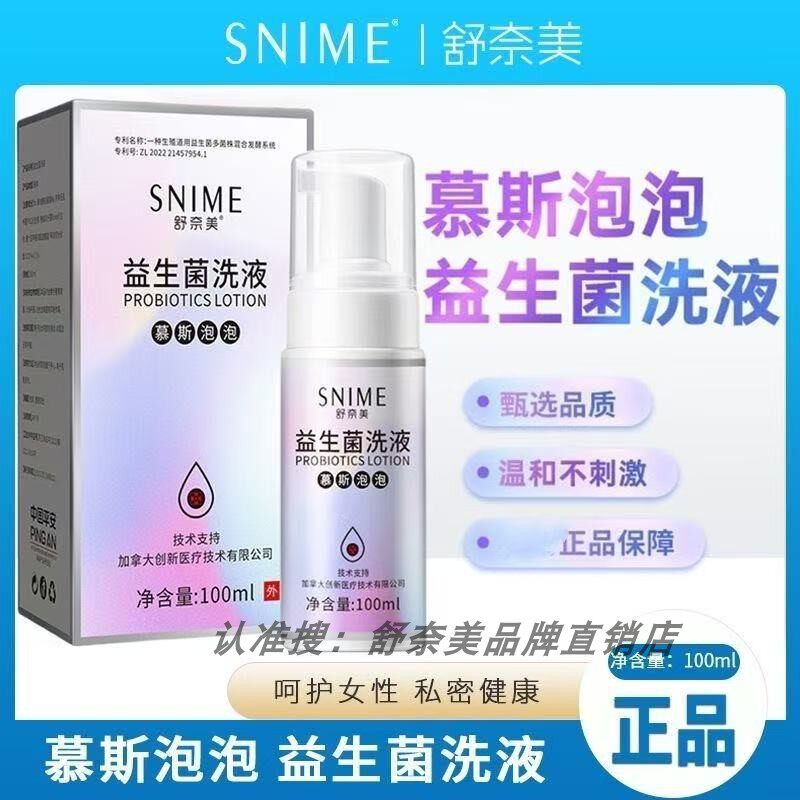 舒奈美益生菌慕斯泡泡洗液私处护理液清洗阴道益生菌私处阴道洗液
