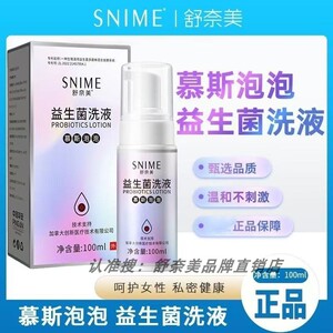 舒奈美益生菌慕斯泡泡洗液私处护理液清洗阴道益生菌私处阴道洗液