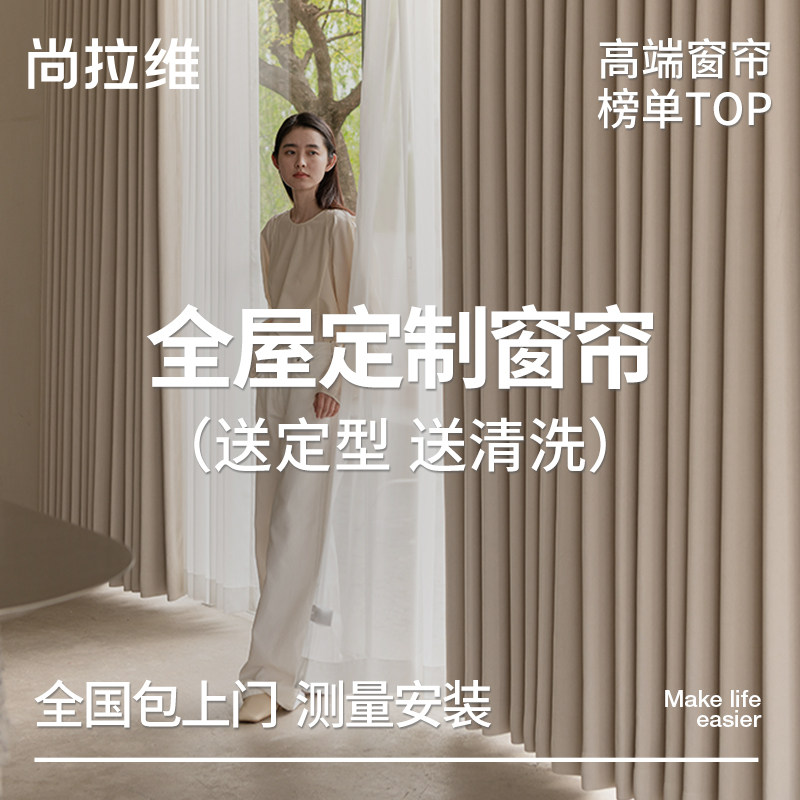 【尚拉维】高端全屋定制窗帘遮光绍兴柯桥窗帘客厅卧室测量安装xd