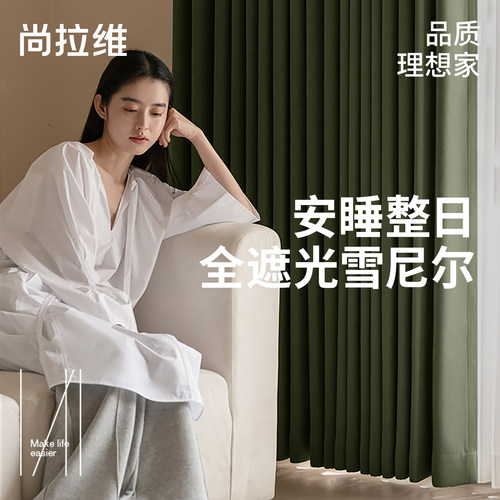 尚拉维全遮光雪尼尔窗帘