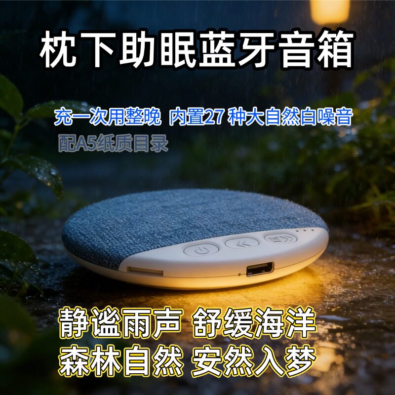 枕下音碟白噪音助眠蓝牙音箱下雨声高保真睡眠枕头音响支持TF卡