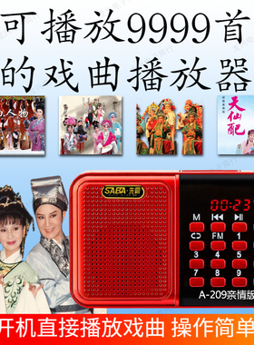先霸老年人唱戏机经典老人戏曲机京剧黄梅戏豫剧mp3插卡收音机209