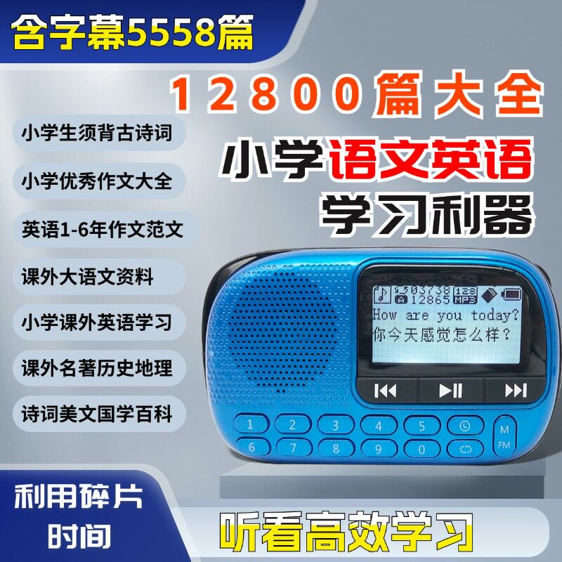 先科小学生听作文机满分优秀中文英语语文学习机故事机有声作文机