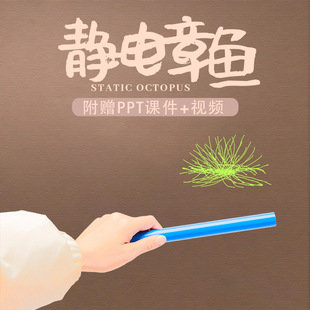 diy静电章鱼幼儿园科学角实验套装摩擦起电手工科技制作小发明