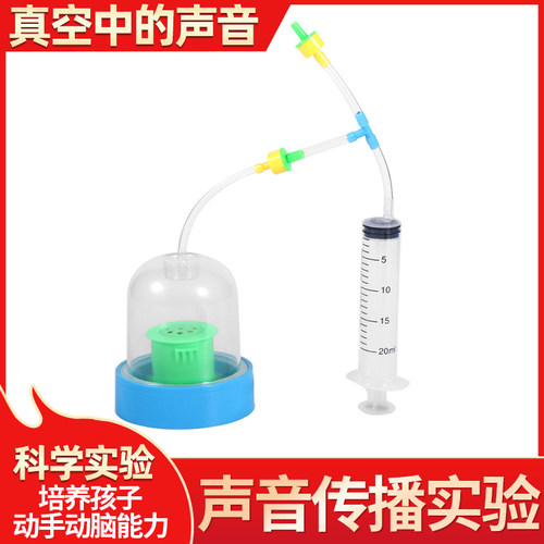 科技小制作真空中的声音 声音传播科学实验stem儿童手工益智教具