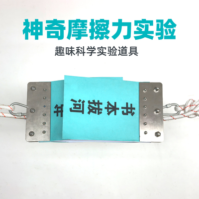 神奇的摩擦力舞台道具书本拔河科技节中小学幼儿园开幕式实验秀