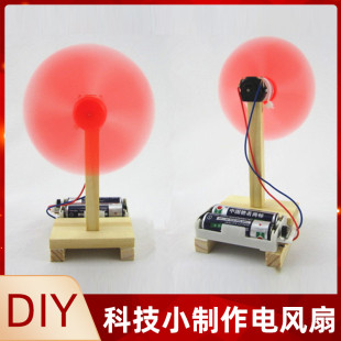 材料包 科技制作小发明自制电动风扇学生手工diy科学实验教具套装