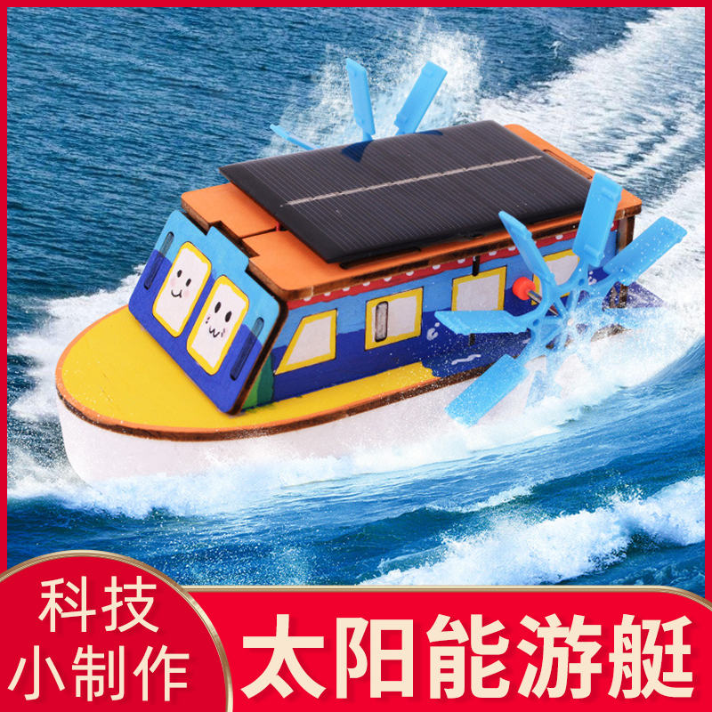 科技制作小发明太阳能游艇轮船模型学生手工拼装科学实验diy材料