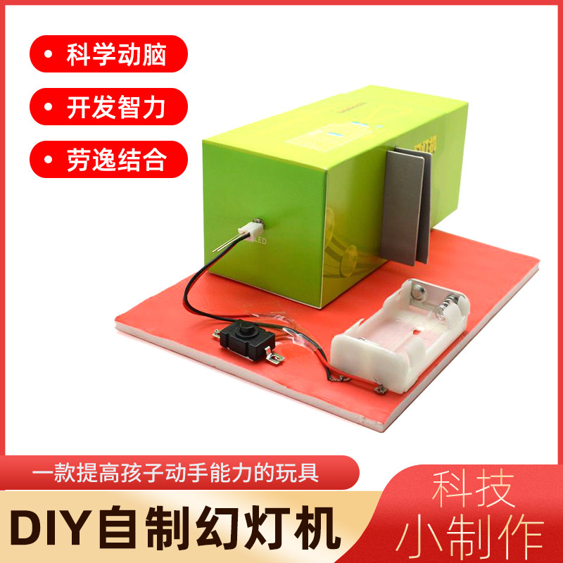 科技制作小发明手工diy自制幻灯机凸透镜成像光学物理实验模型