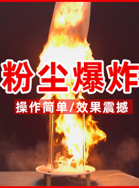 科技节科学实验器材粉尘爆炸大型科学秀表演道具面粉爆燃化学实验